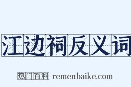 江边祠反义词是什么意思的图片